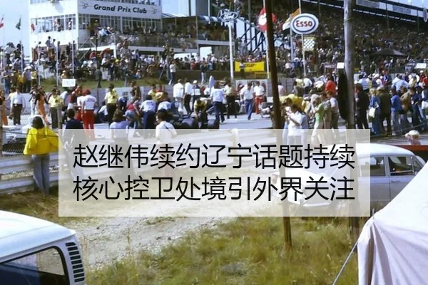 赵继伟续约辽宁话题持续 核心控卫处境引外界关注